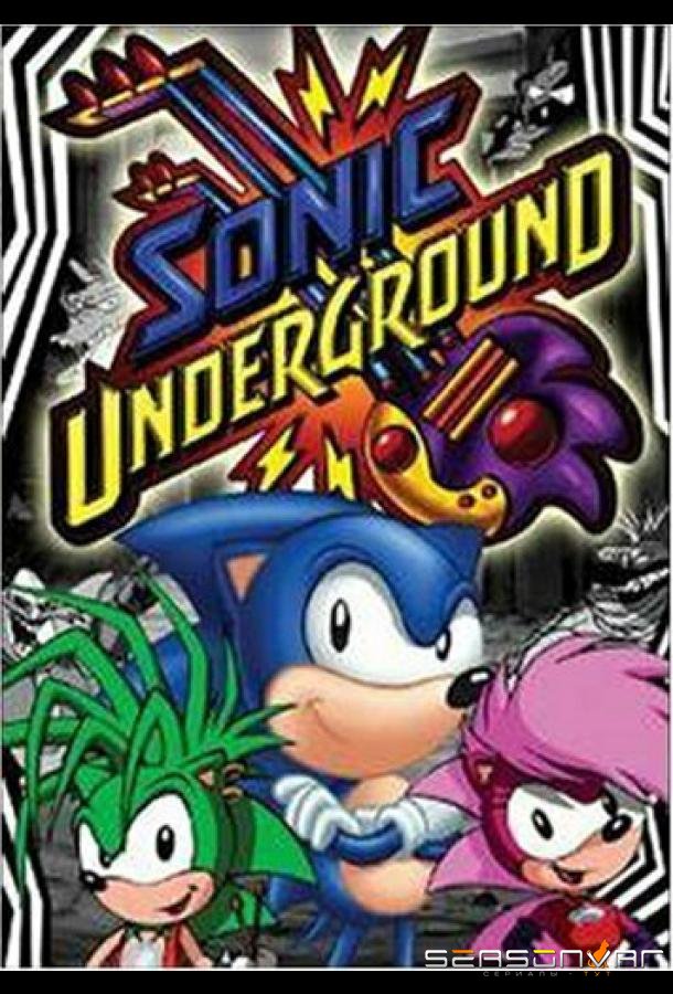 Соник Андерграунд / Sonic Underground (1999)