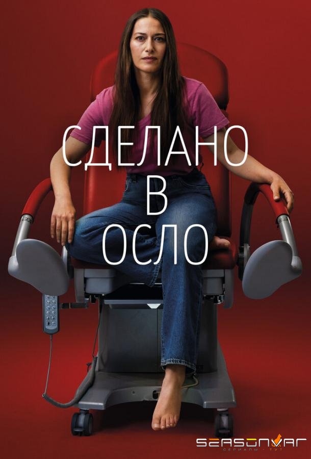 Сделано в Осло / Made in Oslo (2022)