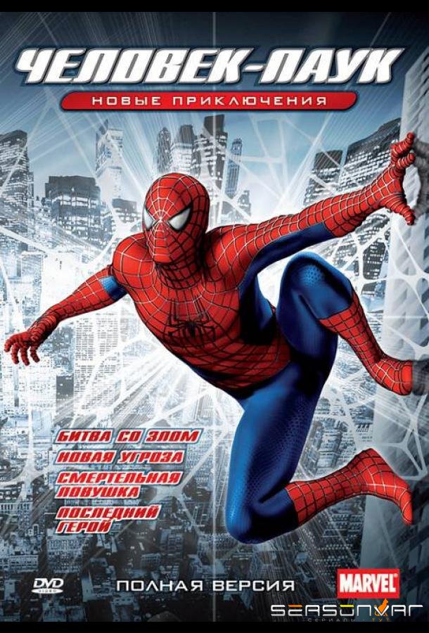 Новый Человек-паук / Spider-Man: The New Animated Series (2003)