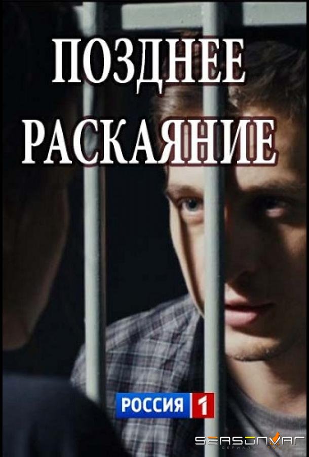 Позднее раскаяние /  (2017)