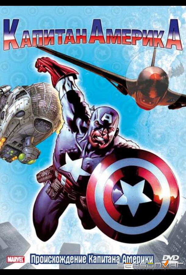 Капитан Америка / Captain America (1966)