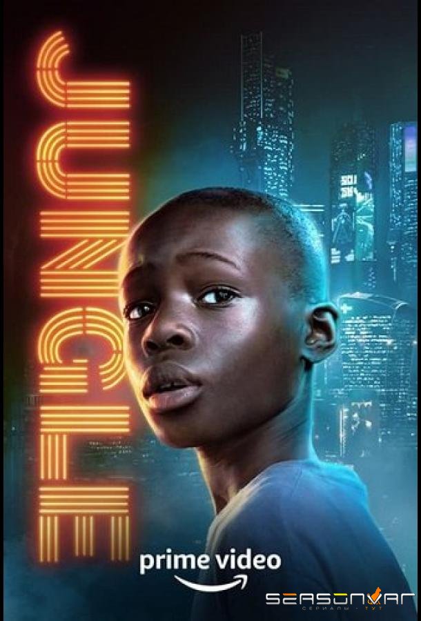 Джунгли / Jungle (2022)