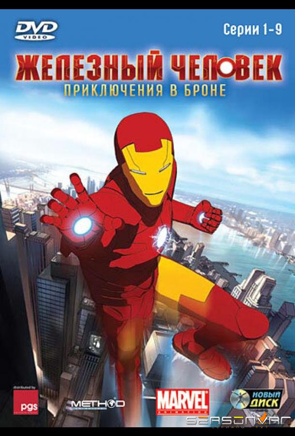 Железный человек: Приключения в броне / Iron Man: Armored Adventures (2008)