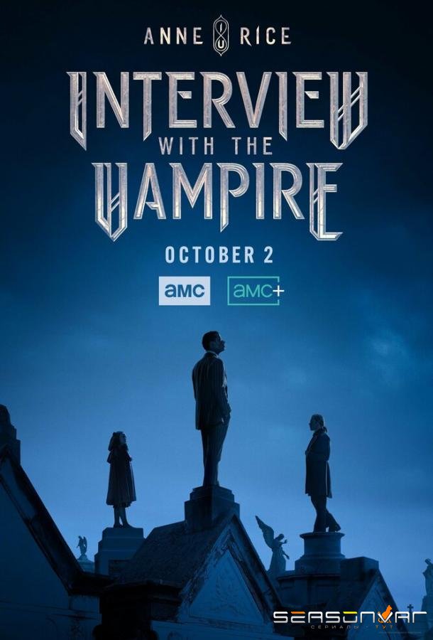 Интервью с вампиром / Interview with the Vampire (2022)