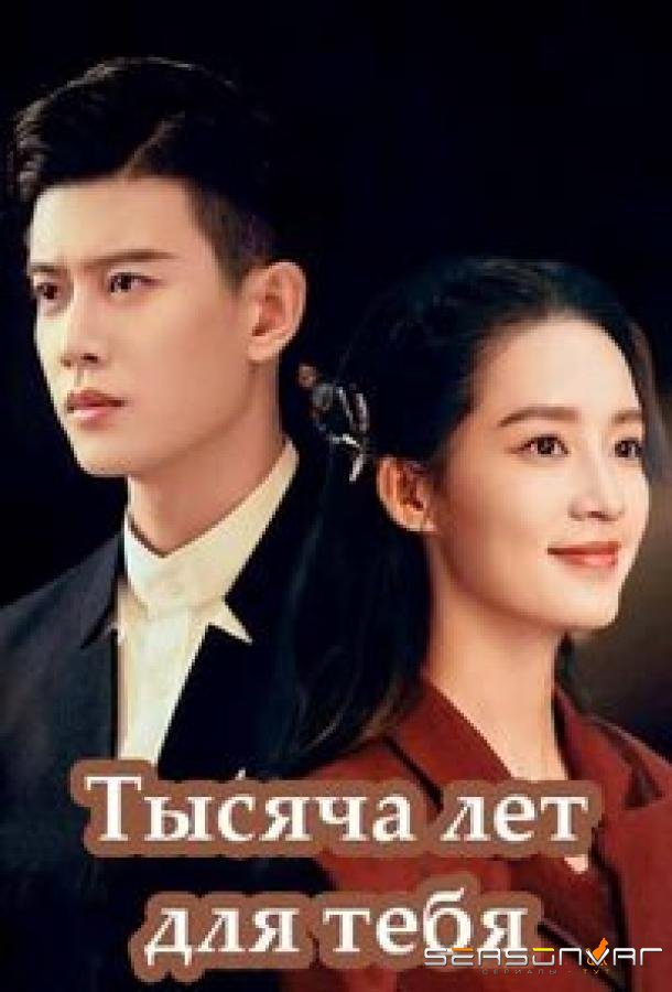 Тысяча лет для тебя / Qing Jun / Thousand Years For You (2022)
