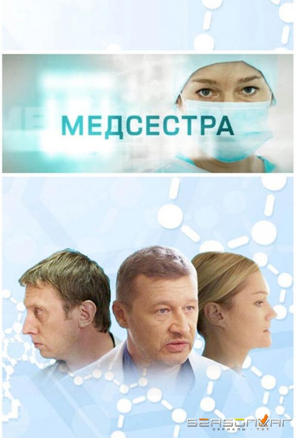 Медсестра /  (2016)