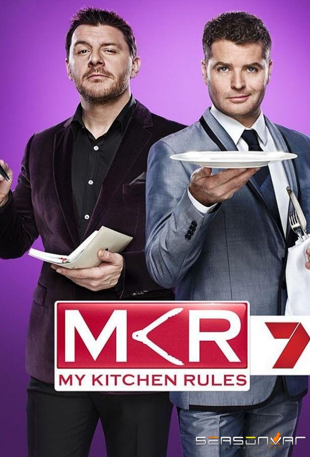 Правила моей кухни / My Kitchen Rules (2010)