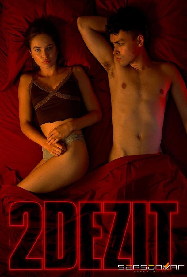 Второй шанс / 2DEZIT (2022)