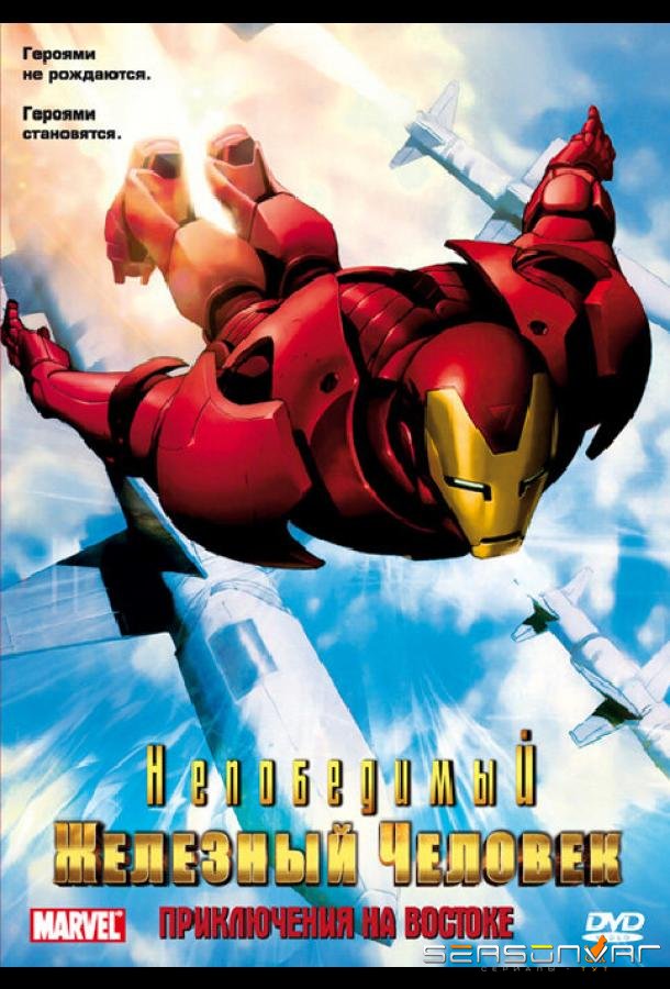Непобедимый Железный человек / Iron Man (1966)