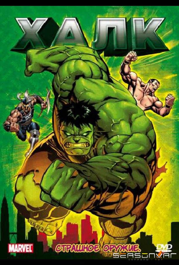 Халк / Hulk (1966)