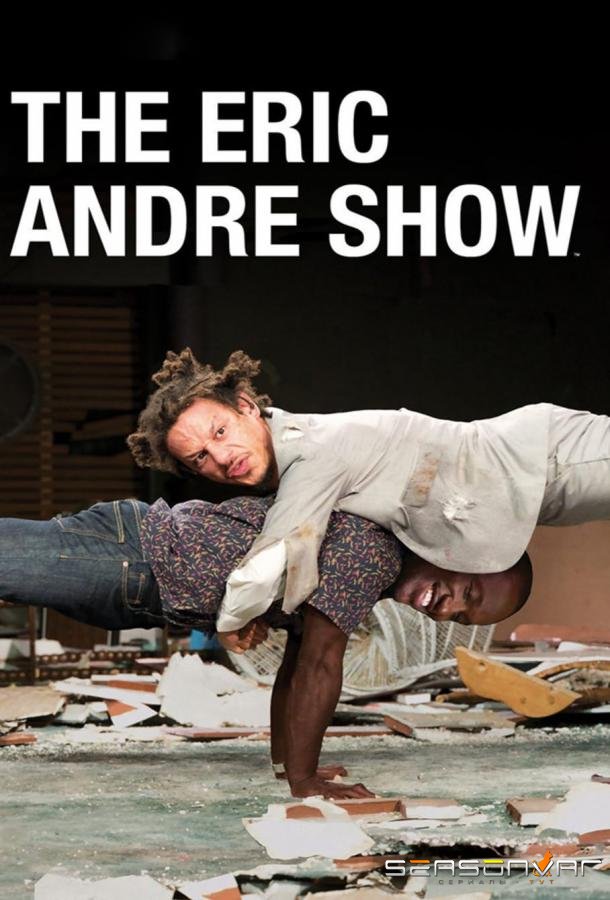 Шоу Эрика Андре / The Eric Andre Show (2012)