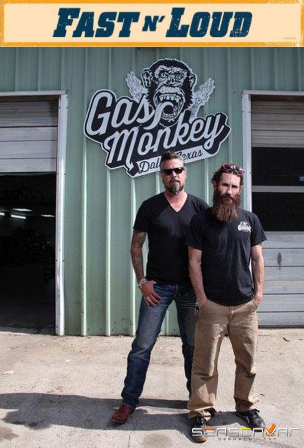 Discovery. Быстрые и громкие / Fast N' Loud (2012)