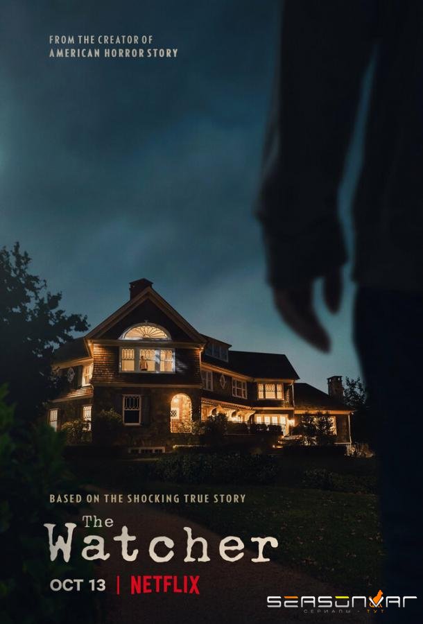 Наблюдатель / The Watcher (2022)