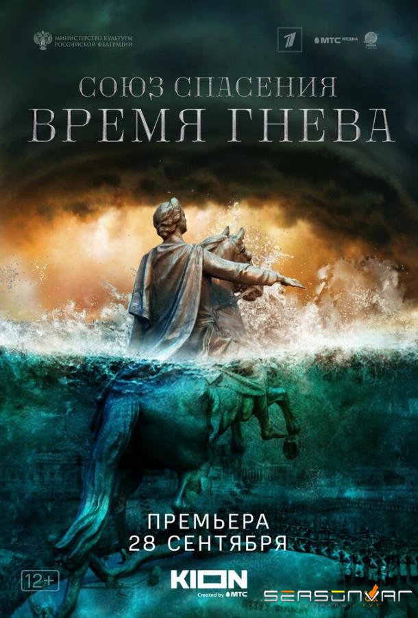 Союз спасения. Время гнева /  (2022)