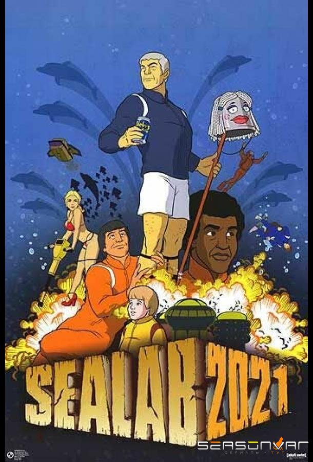 МорЛаб-2021 / Sealab 2021 (2000)