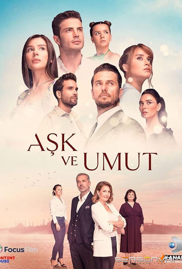 Любовь и надежда / Ask ve Umut (2022)
