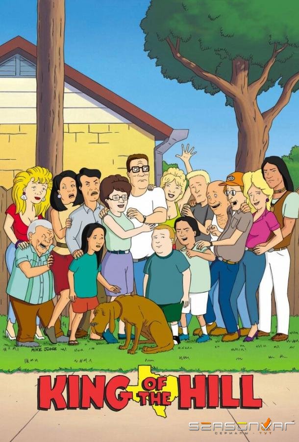 Царь горы / King of the Hill (1997)