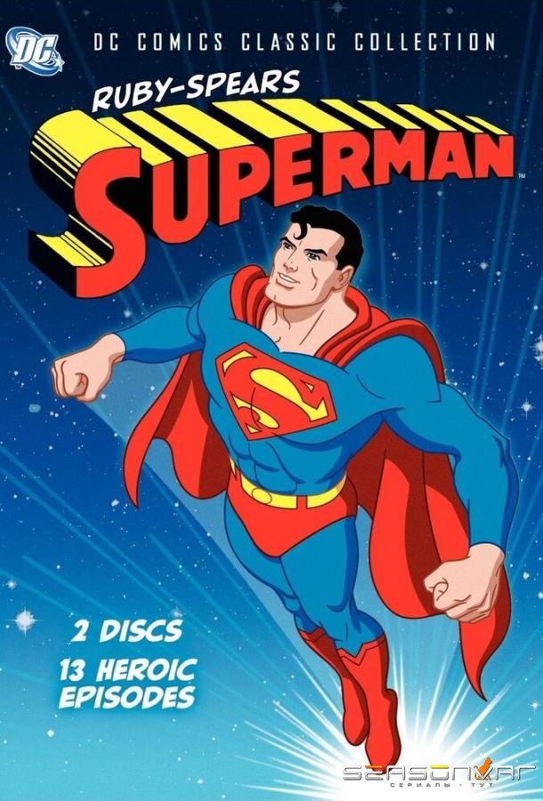 Супермен Руби и Спирса / Superman (1988)