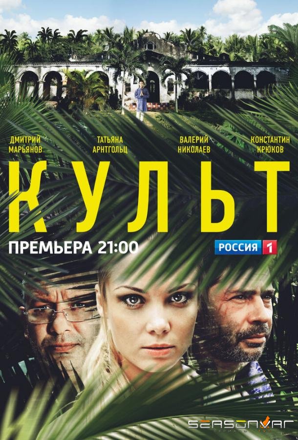 Культ /  (2013)