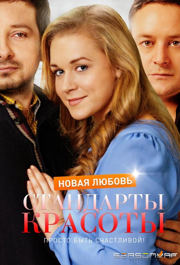 Стандарты красоты. Новая любовь /  (2017)