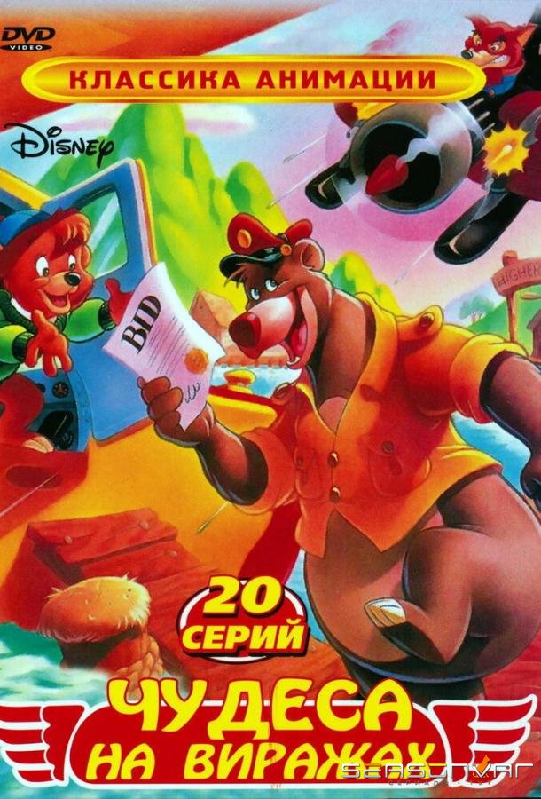 Чудеса на виражах / TaleSpin (1990)