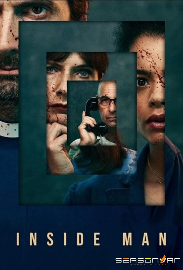 Инсайдер / Inside Man (2022)