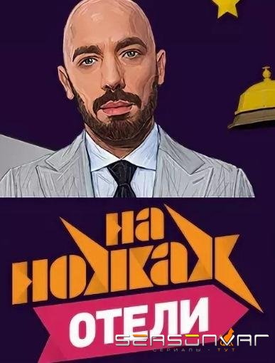 На ножах. Отели /  (2017)