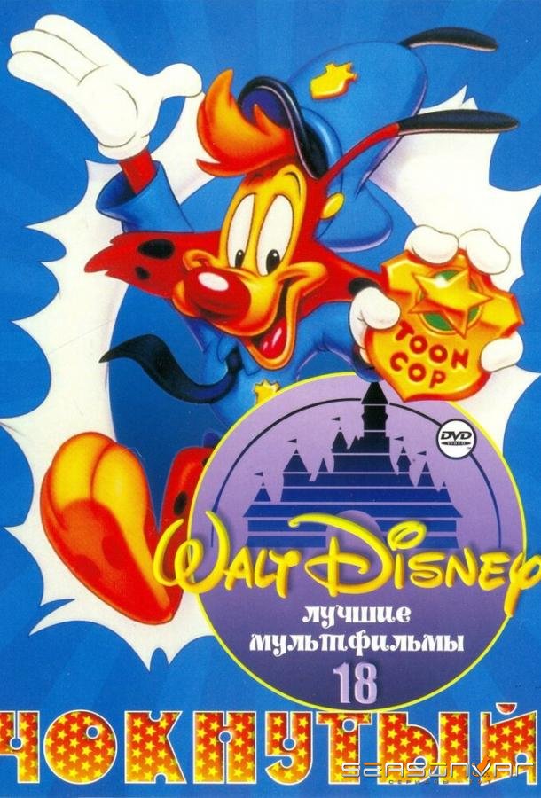Чокнутый / Bonkers (1993)