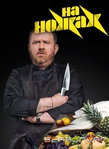 На ножах /  (2016)