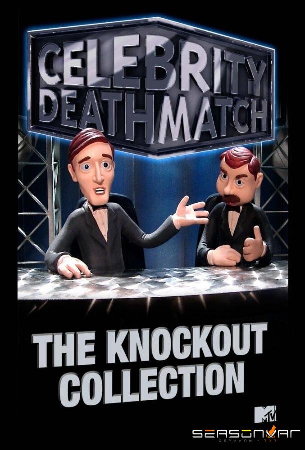 Звездные бои насмерть / Celebrity Deathmatch (1998)