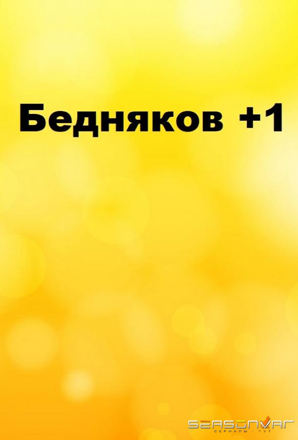 Бедняков +1 /  (2016)