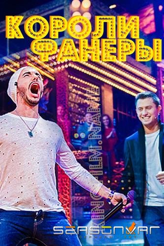 Короли фанеры /  (2017)