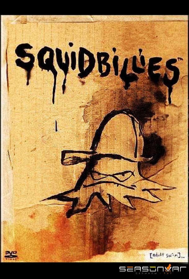 Осьминоги / Squidbillies (2005)