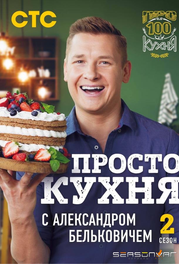 ПроСТО Кухня /  (2017)