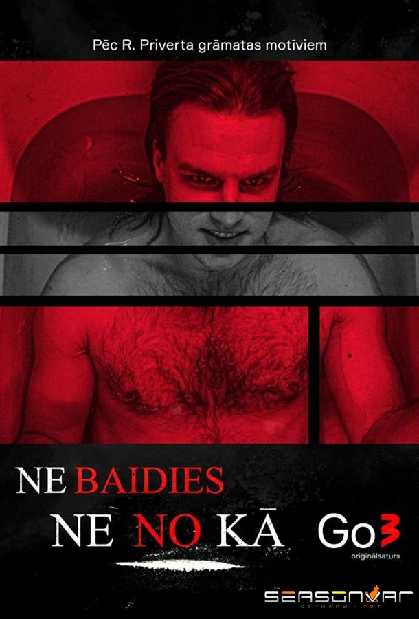Ничего не бойся / Nebaidies ne no ka (2021)