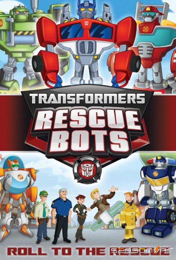 Трансформеры: Боты-спасатели / Transformers: Rescue Bots (2011)