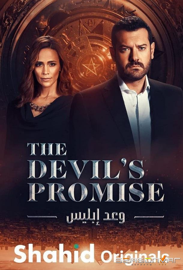 Обещание дьявола / Devil's Promise (2022)