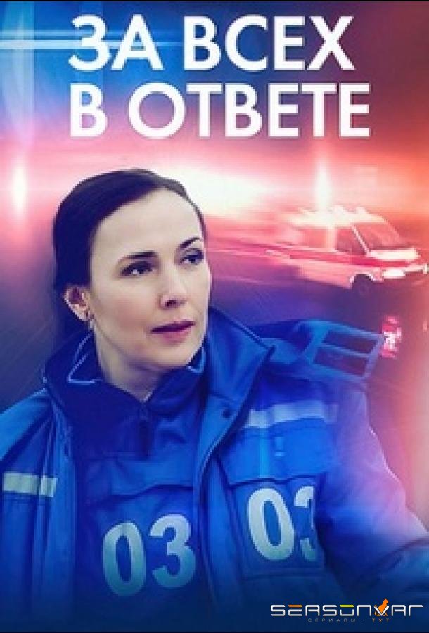 За всех в ответе /  (2022)