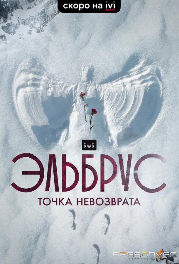 Эльбрус. Точка невозврата /  (2022)