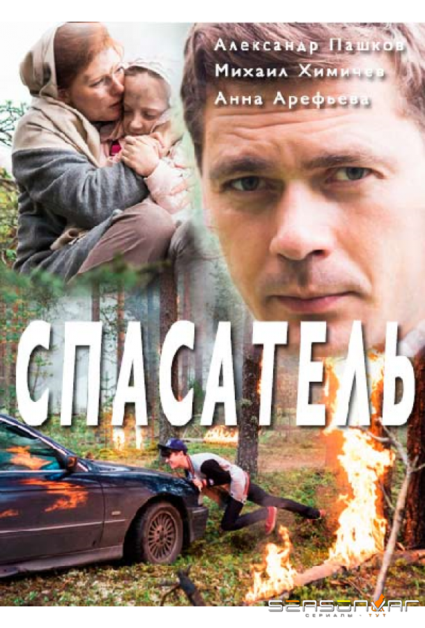 Спасатель /  (2017)