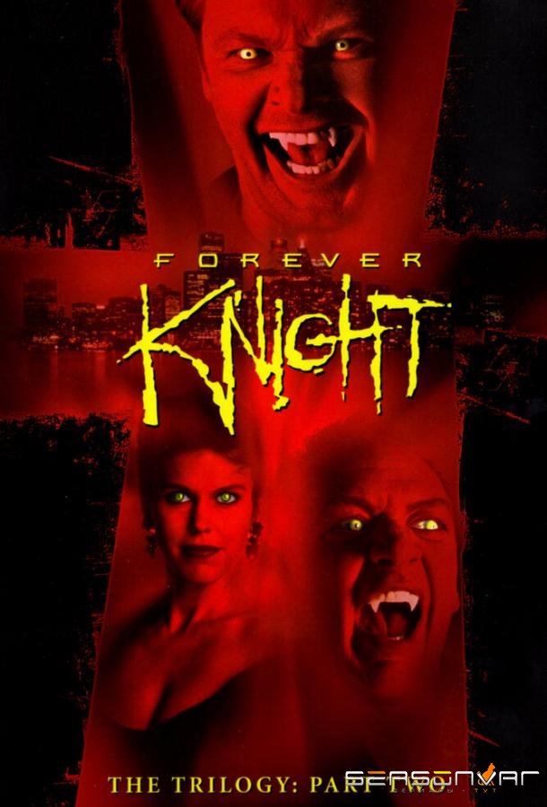 Рыцарь навсегда / Forever Knight (1992)