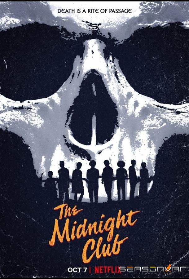 Клуб полуночников / The Midnight Club (2022)