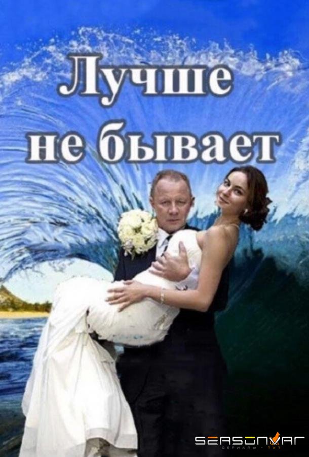 Лучше не бывает /  (2015)