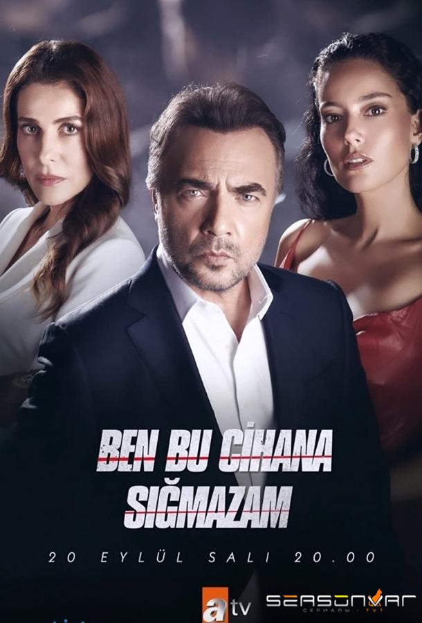 Я не могу вписаться в этот мир / Ben Bu Cihana Sıgmazam (2022)