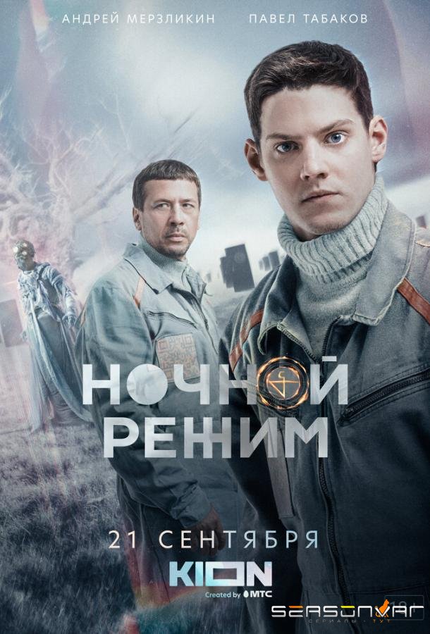 Ночной режим /  (2022)