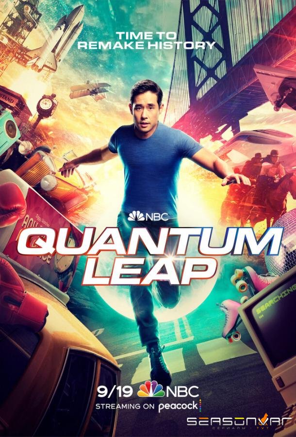 Квантовый скачок / Quantum Leap (2022)