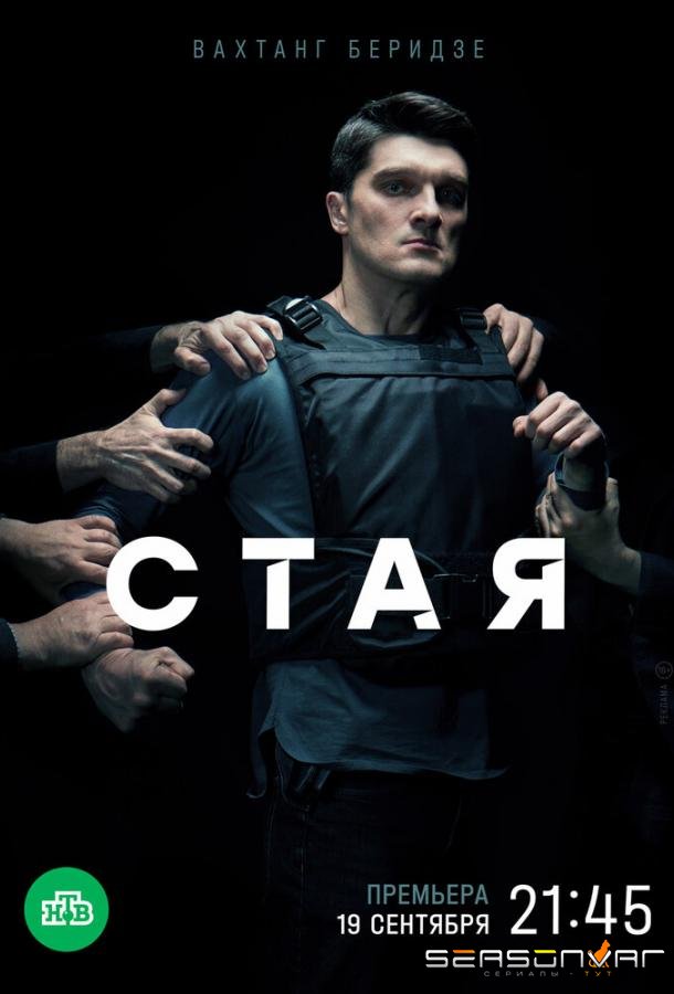 Стая /  (2022)