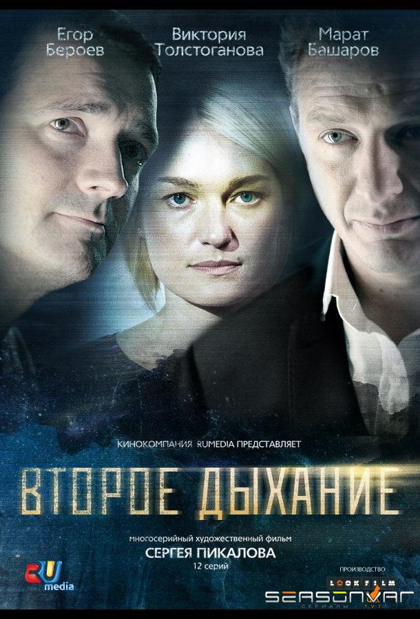 Второе дыхание /  (2013)