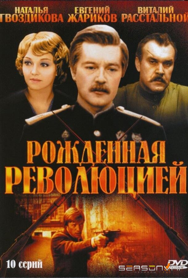 Рожденная революцией /  (1974)