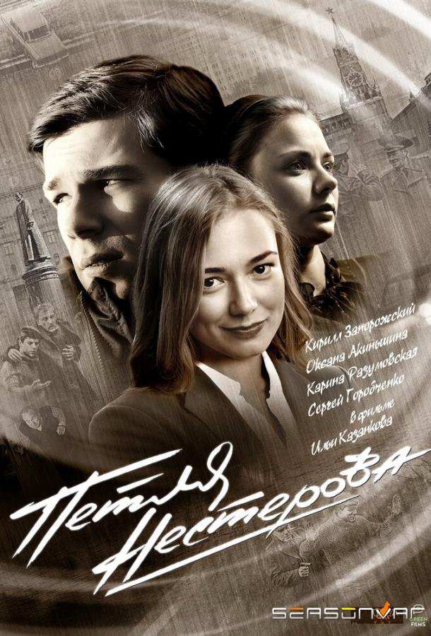 Петля Нестерова /  (2015)